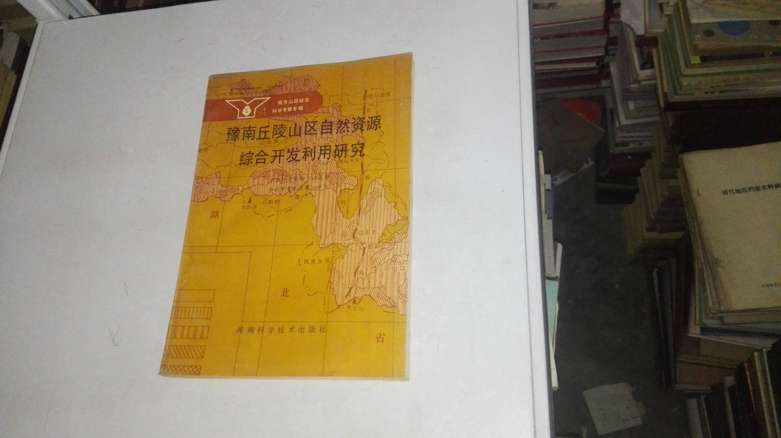 （南方山区综合科学考察专辑）豫南丘陵山区自然资源综合开发利用研究