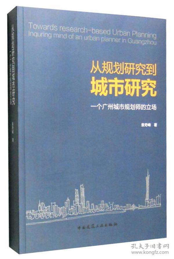 从规划研究到城市研究：一个广州城市规划师的立场