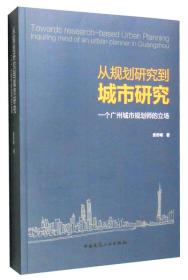 从规划研究到城市研究：一个广州城市规划师的立场