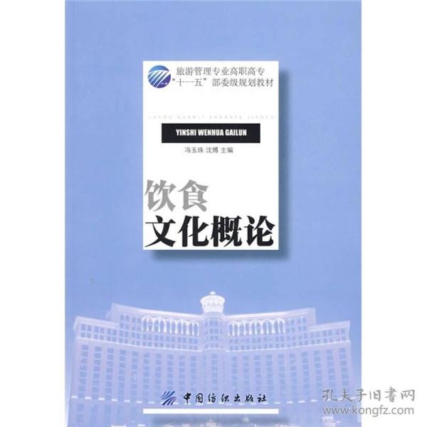 特价现货！饮食文化概论冯玉珠 沈博9787506455107中国纺织出版社