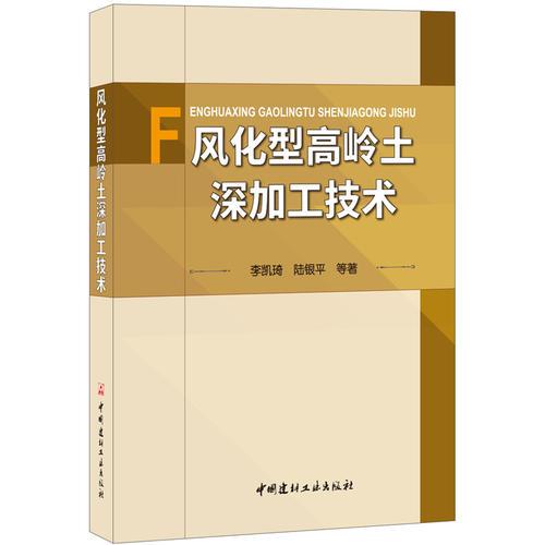 風(fēng)化型高嶺土深加工技術(shù)(精)