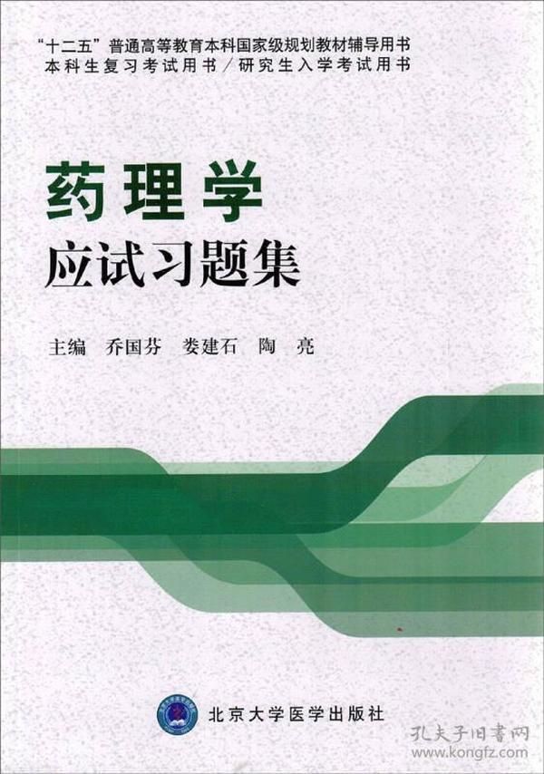 药理学应试习题集/“十二五”普通高等教育本科国家级规划教材辅导用书