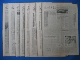 1987年光明日报 1987年8月10日11日12日13日14日15日16日17日报纸（单日价格）