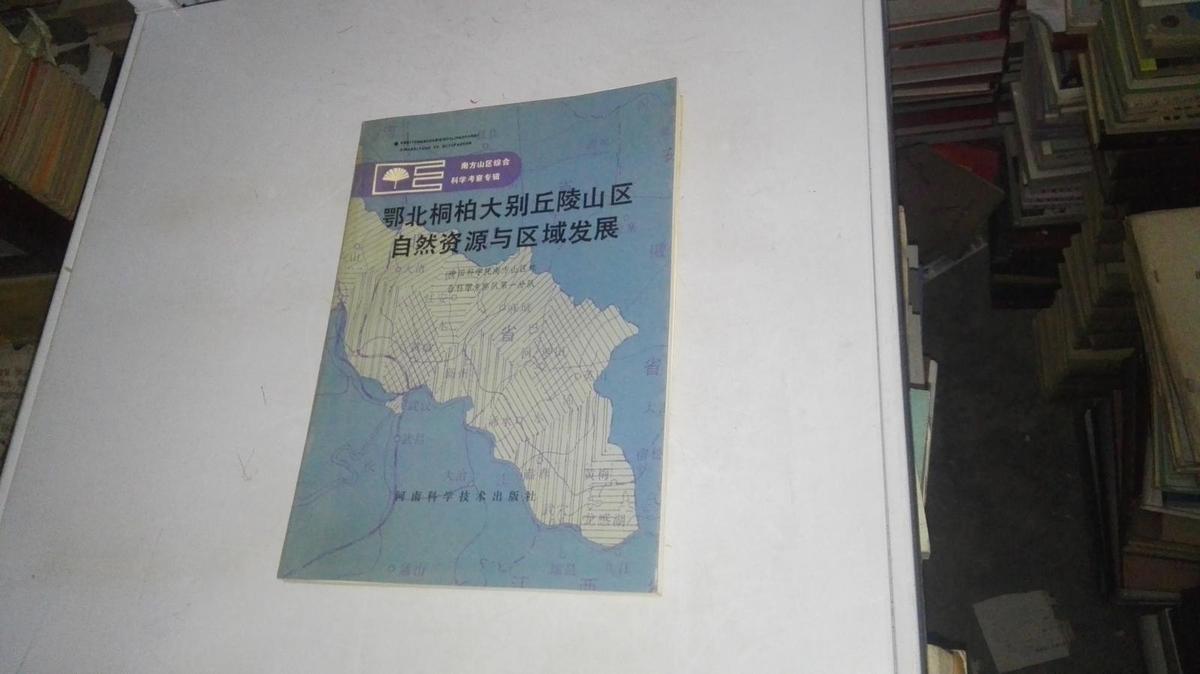 （南方山区综合科学考察专辑）鄂北桐柏大别丘陵山区自然资源与区域发展