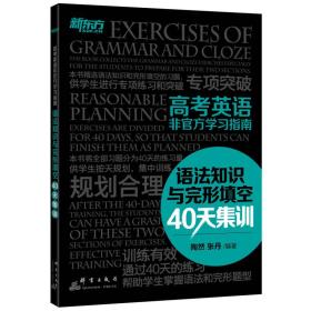 高考英语非官方学习指南  语法知识与完型填空40天集训