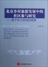 北京乡村旅游发展中的社区参与研究：基于权力结构的视角