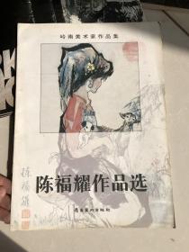 陈福耀作品选