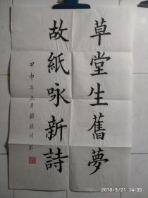 参赛书法 上海 顾恒川（616）