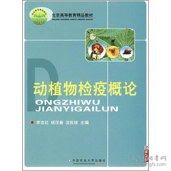 北京高等教育精品教材：动植物检疫概论