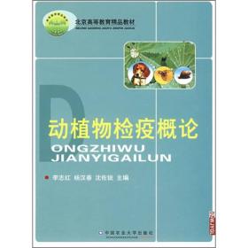 动植物检疫概论 李志红9787810666459中国农业大学