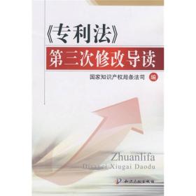 《专利法》第三次修改导读 国家知识产权局条法司 知识产权出版社 2009年03月01日 9787802474338