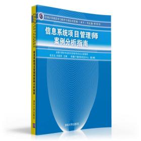 信息系统项目管理师案例分析指南(全国计算机技术与软件专业技术资格(水平)考试参考用书);计算机与信息