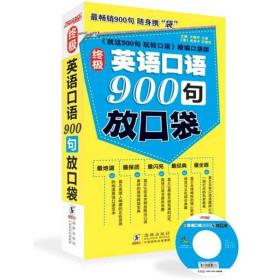 振宇英语：终极英语口语900句放口袋