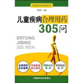 儿童疾病合理用药305问