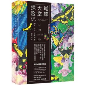 蝴蝶·天堂·探险记