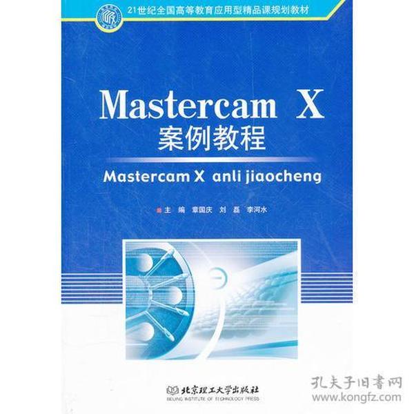 Mastercam X案例教程(21世纪全国高等教育应用型精品课规划教材)