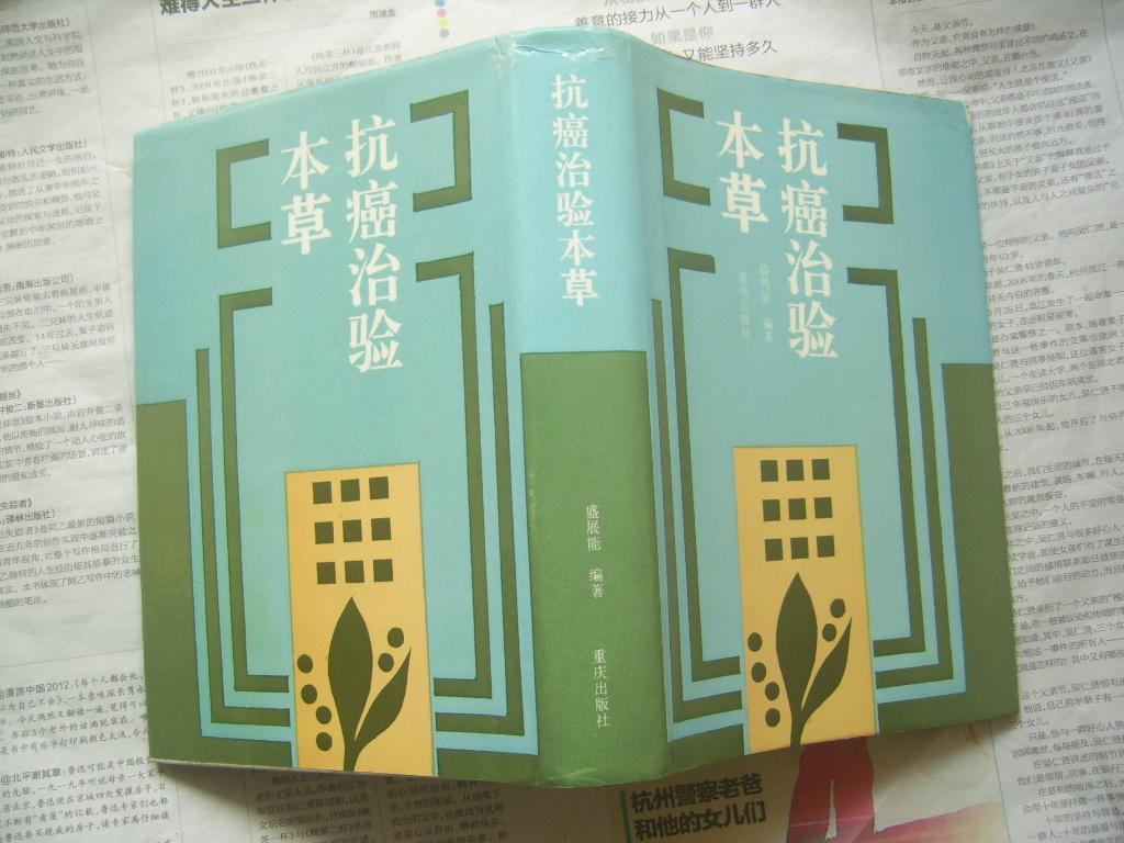 抗癌治验本草