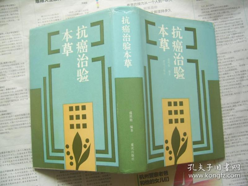 抗癌治验本草