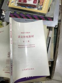 初级中学课本 语文补充教材（第三册）