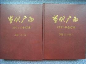 《当代广西》2011年合订本 上下册