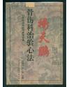 杨天鹏骨伤科治验心法——80年临床经验与养生秘诀