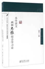 小学语文两种思维结合学习论