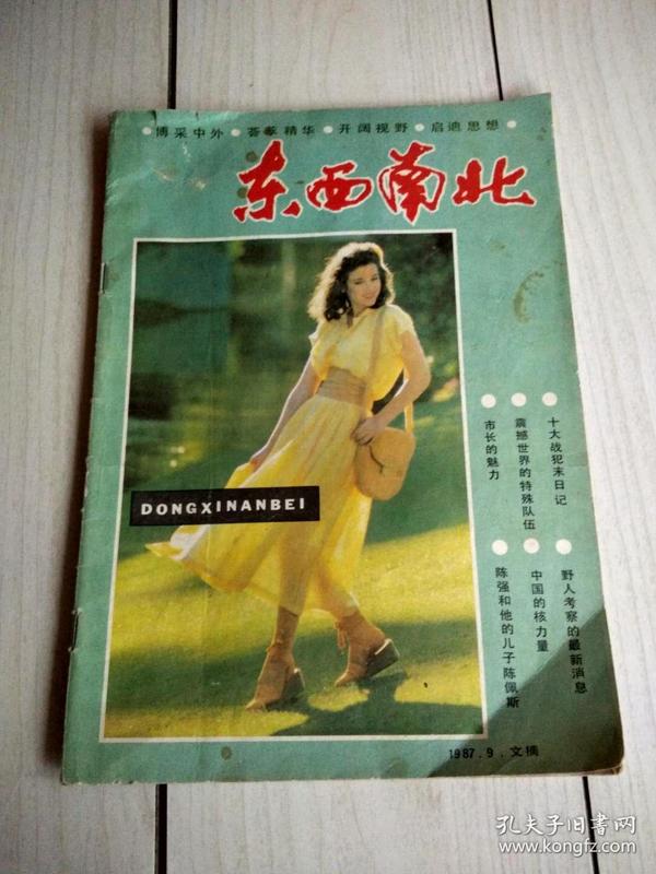 东西南北1987年第9期