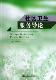 二手正版社区卫生服务导论 张开金 东南大学出版社