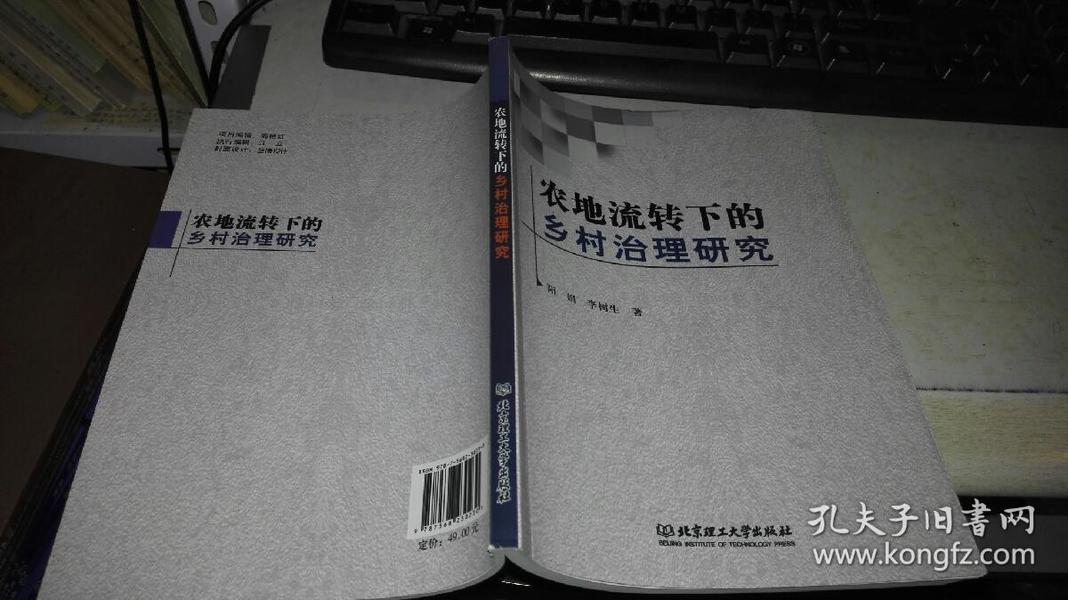 农地流转下的乡村治理研究 【2016年 一版一印  原版书籍】 9787568230230 作者:阳娟、李树生 著 出版社:北京理工大学出版社 出版时间:2016