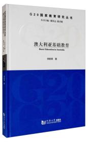 G20国家教育研究丛书：澳大利亚基础教育