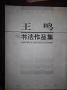 王鸣书法作品集    签名本  并附本人明信片2张