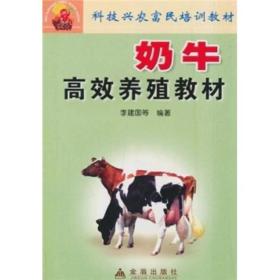 奶牛高效养殖教材:科技兴农富民培训教材
