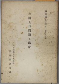 満鉄調査資料41、満洲に於ける肉類加工業／日文、1924年出版