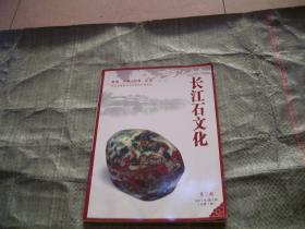 长江石文化 2011年第二期 （总第七期）（目录见图）