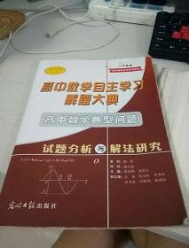 高中数学典型问题试题分析与解答