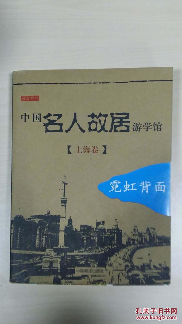 中国名人故居游学馆·上海卷·霓虹背面