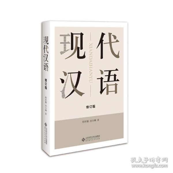 现代汉语（修订版）