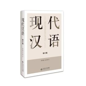 经典教科书系列:现代汉语（修订版）