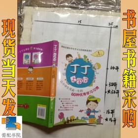 丁丁上学记：让小学生受益一生的60种优秀学习习惯（第1季）