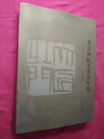 北京画院美术馆年鉴2005-2008