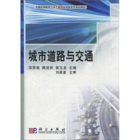 全国高等院校土木工程类应用型系列规划教材：城市道路与交通