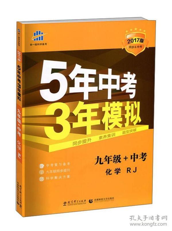 曲一线科学备考·5年中考3年模拟：化学（九年级+中考 人教版 RJ 2017版）