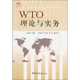 WTO理论与实务