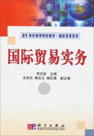 国际贸易实务/21世纪高等院校教材·国际贸易系列