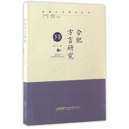 合肥方言研究