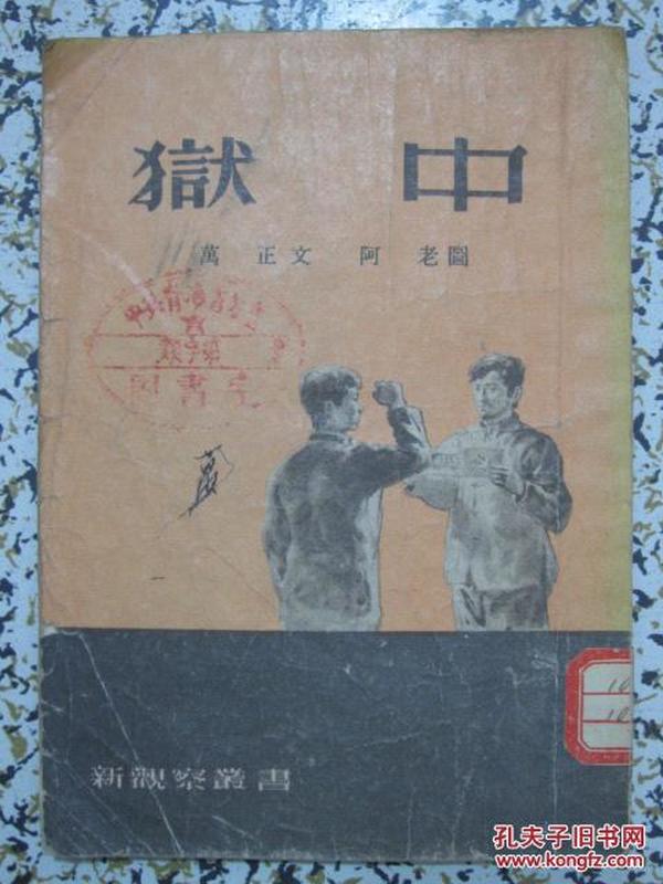狱中 1954年2版 插图本 三联书店 万正 文 阿老 图