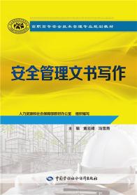 安全管理文书写作