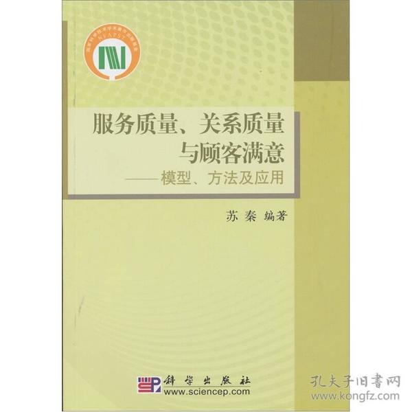 服务质量、关系质量与顾客满意：模型、方法及应用