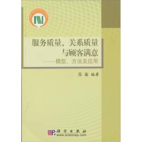 服务质量、关系质量与顾客满意：模型、方法及应用9787030292896