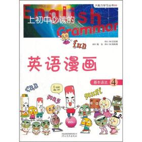 上初中必读的英语漫画：基本语法4 正版